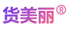 货美丽